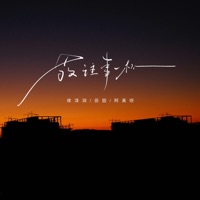 敬往事一杯 (合唱版) - Single - Hou Ze Run & 阿美呀