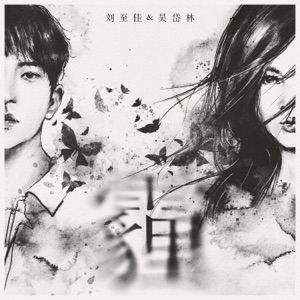 霾 - Single