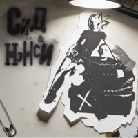 Сид и Нэнси - Single - NANSI & SIDOROV