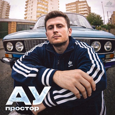 Ау - Single