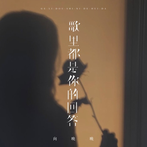 歌里都是你的回答 - Single