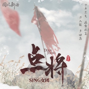 点将 (伴奏)