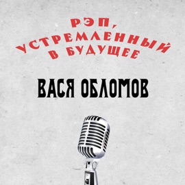 Рэп, устремленный в будущее Vasya Oblomov