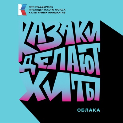 Song - Облака - КАЗАКИ ДЕЛАЮТ ХИТЫ