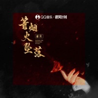 等烟火坠落 - Single - 树风