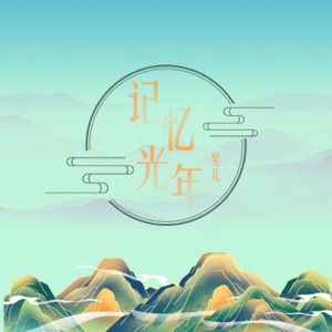 记忆光年 - Single