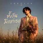 ทั้งวันมีแต่เธอ (All Day, It’s You) [Re-Arranged] - Single