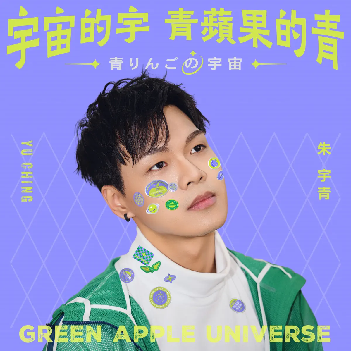 朱宇青 - 宇宙的宇青蘋果的青 (2024) [iTunes Plus AAC M4A]-新房子