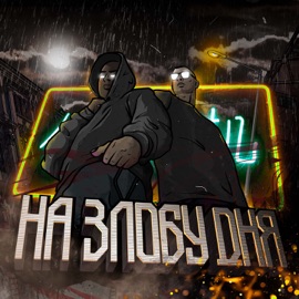 На злобу дня Black Beem & Sampler34