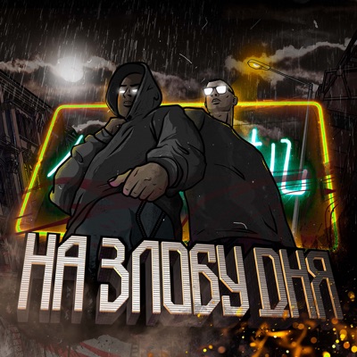 На злобу дня - EP