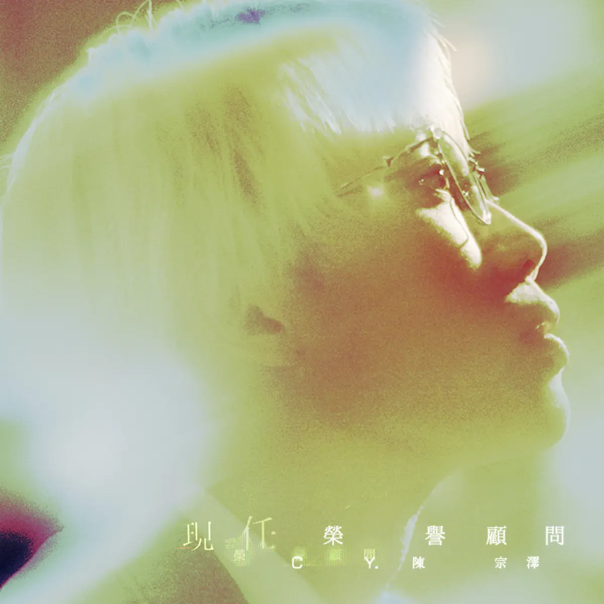 CY陳宗澤 - 現任榮譽顧問 - Single (2024) [iTunes Plus AAC M4A]-新房子