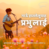 ख्रीष्टीयन आराधनाको सुमधुर गीत - गाऊँ हल्लेलूयाह प्रभुलाई | Gau Haleluya Prabhulai | Nepali Christian Worship Song