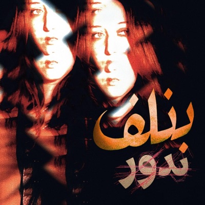 Benlef ndor (feat. Zuz) - Single