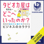 タピオカ屋はどこへいったのか? 商売の始め方と儲け方がわかるビジネスのカラクリ: (KADOKAWA)
