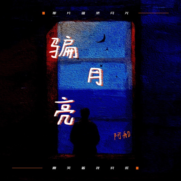 骗月亮 - Single