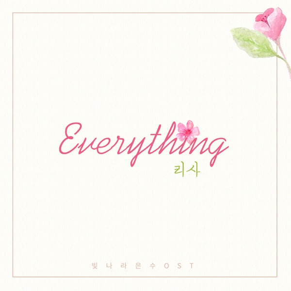 빛나라 은수 (Original Television Soundtrack), Pt. 17 - Single