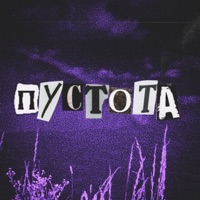 Пустота - Single - ксюшенька.