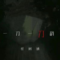 一刀一刀戳 - Single - 怪阿姨