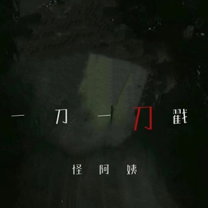 一刀一刀戳 - Single