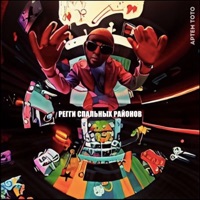 Регги спальных районов - Артем Тото