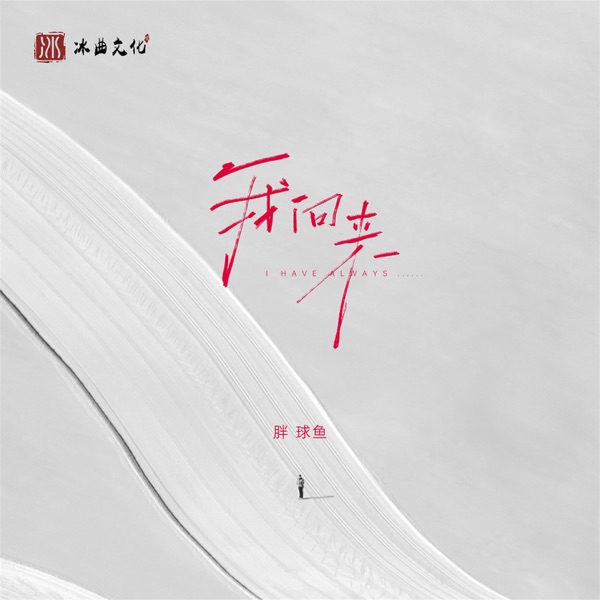 我向来 - Single