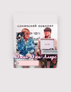 Poslechněte si interpreta Джин-Джи-Ллерс, sledujte hudební videa, přečtěte si životopis, podívejte se na data turné a další informace.