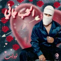 El Hob Gany by TUL8TE