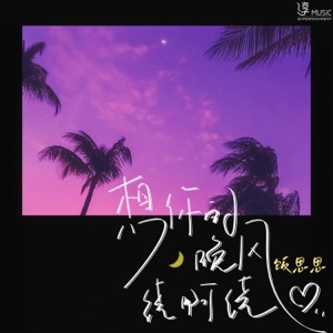 想你的晚风绕啊绕 - Single