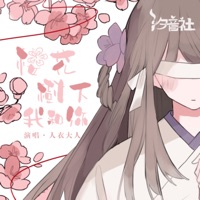 樱花树下我和你 - Single - 汐音社 & 人衣大人