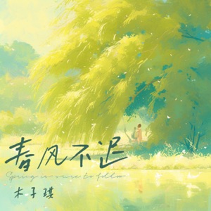春风不迟 - Single