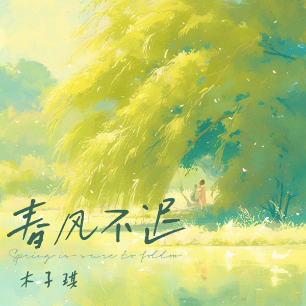 春风不迟 - Single