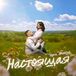 Настоящая