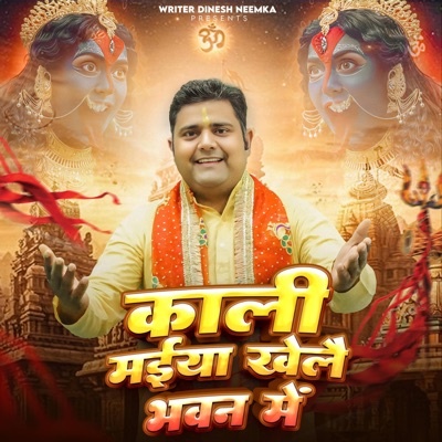 Kali Maiya Khele Bhawan Me - Single