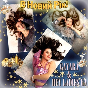 В Новий Рік!