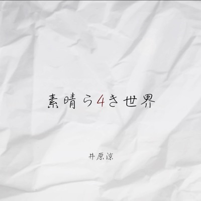 Subara4ki Sekai - Single