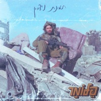 תמונת ניצחון - Single - PelloMar