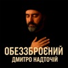 Обеззброєний