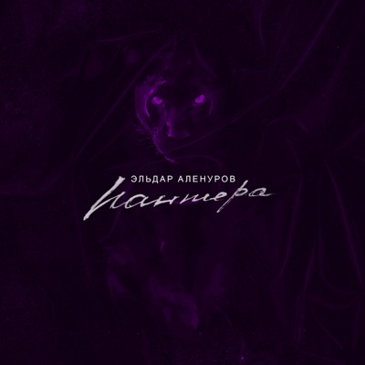 Пантера - Single