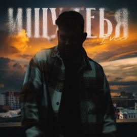 Ищу тебя EVOO