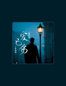 Ouve 3秒超市, vê vídeos de música, lê a biografia, vê as datas da digressão e muito mais!