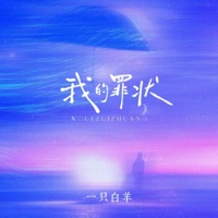 我的罪状 - Single - yizhibaiyang