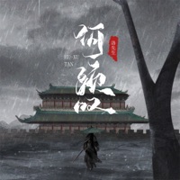 何须叹 (DJ光波版) - Single - 洛先生