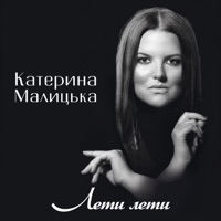 Лети лети - Single - Катерина Малицька
