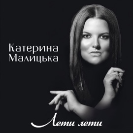 Лети лети Катерина Малицька