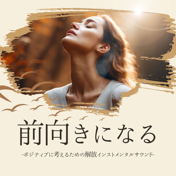 前向きになる:自己肯定感高めるリラックス休息・ポジティブインストメンタルミュージック