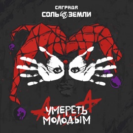 Умереть молодым Sagrada & Sol Zemli