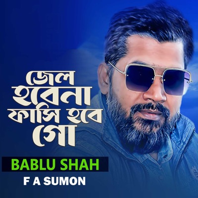 Song - Amar Jel Hobe Na Fasi Hobe Go - এফ এ সুমন & Bablu Shah