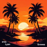 Ближе - Single - arss & LYAN