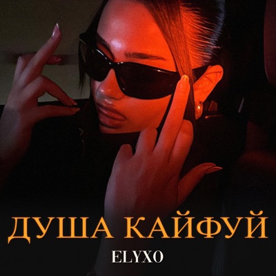 Душа кайфуй