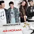 Аз искам